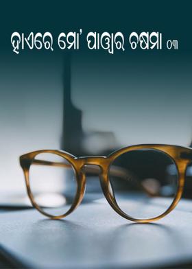 ହାଏରେ ମୋ’ ପାୱାର ଚଷମା- ୦୩