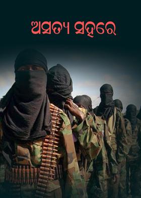 ଅସତ୍ୟ ସହରେ