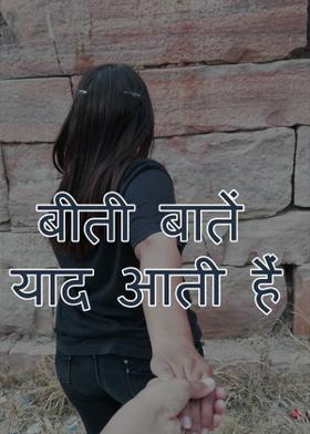 बीती बातें याद आती हैं