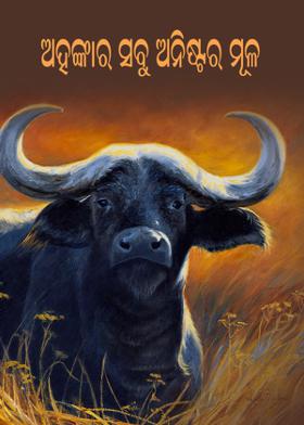 ଅହଂକାର ସବୁ ଅନିଷ୍ଟର ମୂଳ