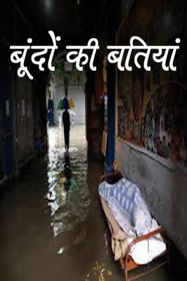 बूंदों की बतियांं