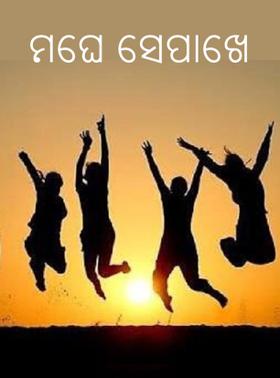 ମେଘ ସେପାଖେ