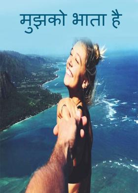 मुझको भाता है