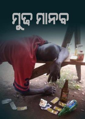 ମୁଢ ମାନବ