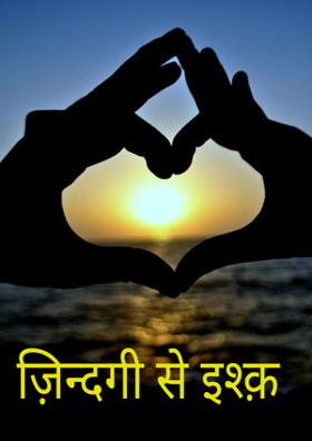 ज़िन्दगी से इश्क़