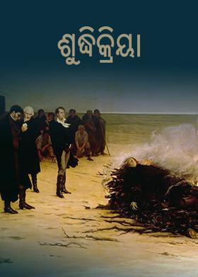 ଶୁଦ୍ଧିକ୍ରିୟା