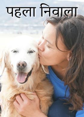 पहला निवाला