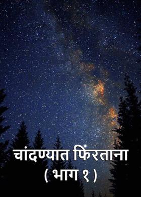 चांदण्यात फिरताना ( भाग १ )