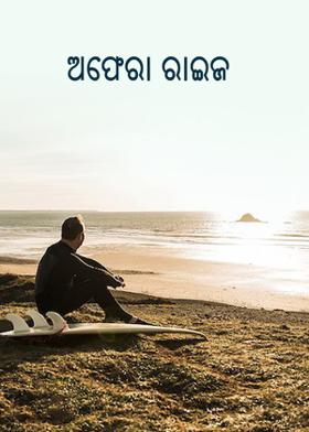 ଅଫେରା ରାଇଜ