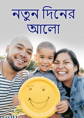 নতুন দিনের আলো