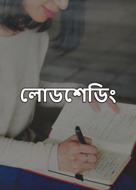 লোডশেডিং