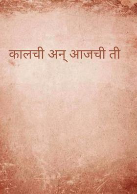 कालची अन् आजची ती