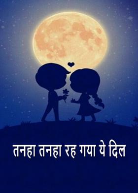 तनहा तनहा रह गया ये दिल