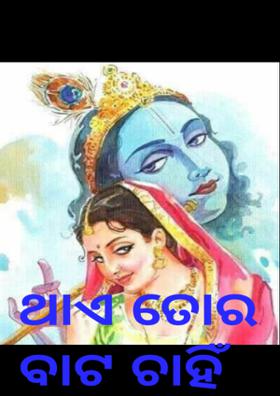 ଥାଏ ତୋର ବାଟ ଚାହିଁ