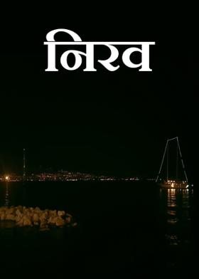 निरव..