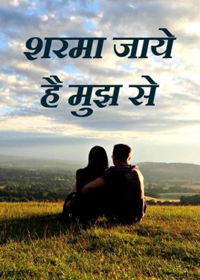 शरमा जाये है मुझ से