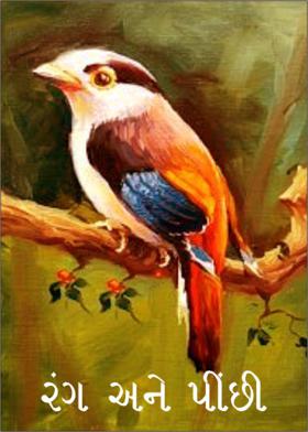 રંગ અને પીંછી