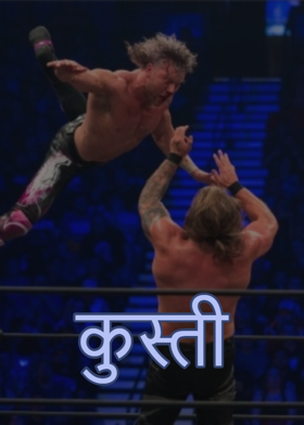 कुस्ती