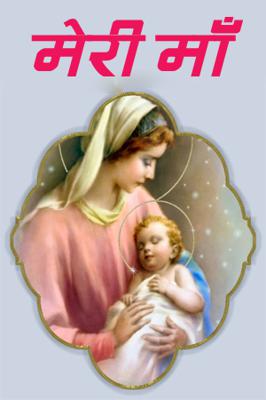 मेरी माँ