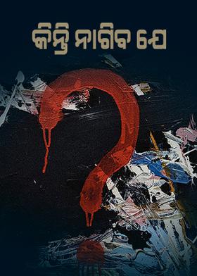 କିନ୍ତି ନାଗିବ ଯେ