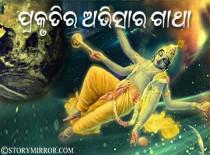 ପ୍ରକୃତିର ଅଭିସାର ଗାଥା { prakRtira abhisAra gAthA }
