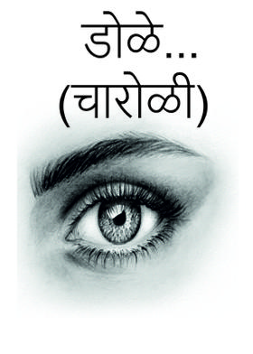 डोळे... ( चारोळी. )
