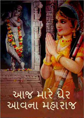 આજ મારે ઘેર આવના મહારાજ