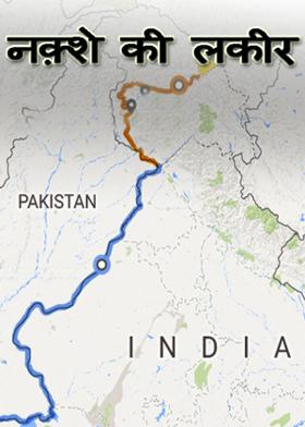 नक़्शे की लकीर