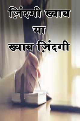 ज़िंदगी ख्वाब या ख्वाब ज़िंदगी