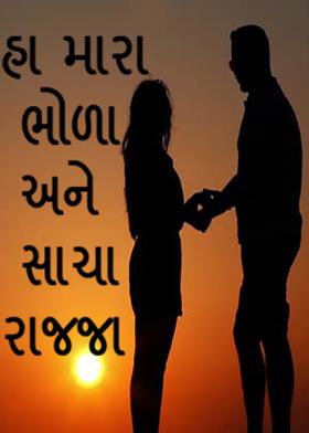 હા મારા ભોળા અને સાચા રાજ્જા