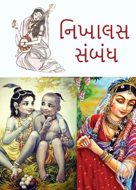 નિખાલસ સંબંધ