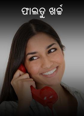 ଫାଲତୁ ଖର୍ଚ୍ଚ