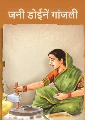 एके दिवशीं न्हावयास