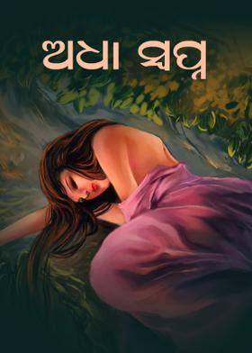 ଅଧା ସ୍ୱପ୍ନ