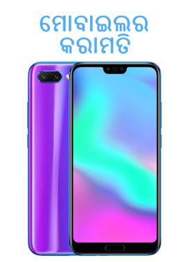 ମୋବାଇଲର କରାମତି