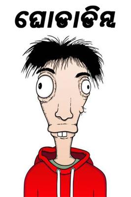 ଘୋଡାଡିମ୍ବ