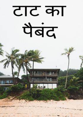 टाट का पैबंद