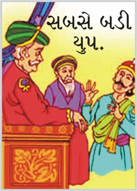 સબસે બડી ચુપ.