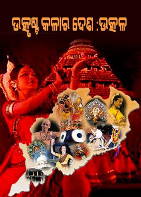 ଉତ୍କୃଷ୍ଟ କଳାର ଦେଶ:ଉତ୍କଳ