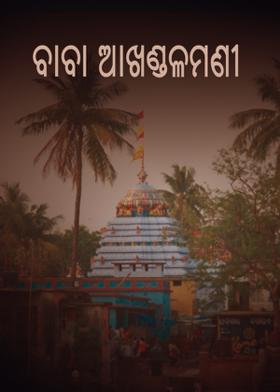 ବାବା ଆଖଣ୍ଡଳମଣି