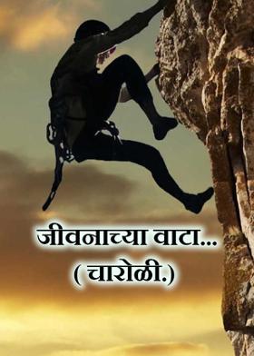 जीवनाच्या वाटा...( चारोळी.)