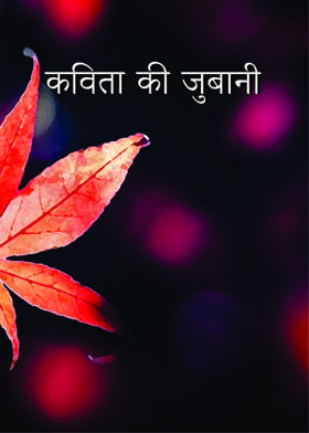 कविता की जुबानी