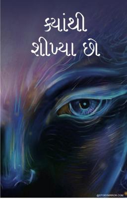 ક્યાંથી શીખ્યા છો