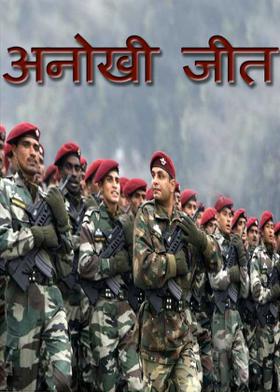 अनोखी जीत