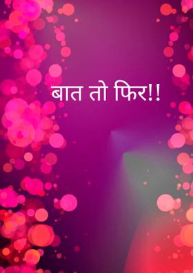 बात तो फिर!!