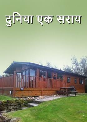 दुनिया एक सराय