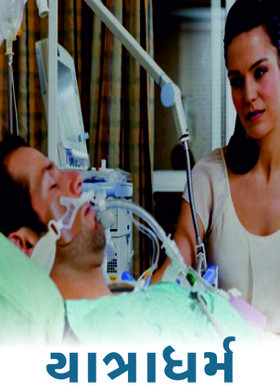 યાત્રાધર્મ