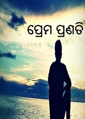 ପ୍ରେମ ପ୍ରଣତି