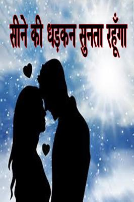 सीने की धड़कन सुनता रहूँगा