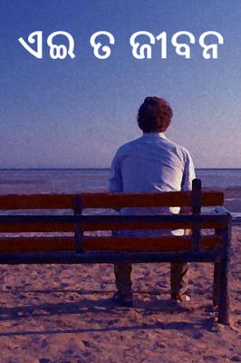 ଏଇ ତ ଜୀବନ